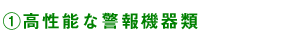 1)高性能な警報機器類