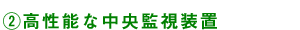 2)高性能な中央監視装置