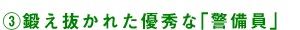 3)鍛え抜かれた優秀な「警備員」